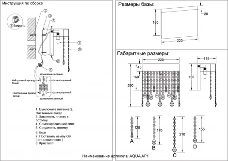 Бра Crystal Lux AQUA AP1 (220V, подвески)