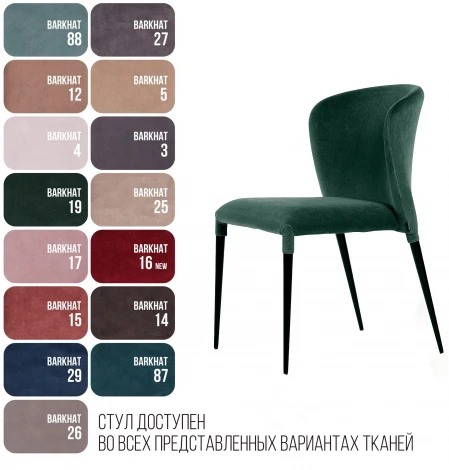 Стул Albert (Альберт), бархат зеленый 19 Top Concept 75043