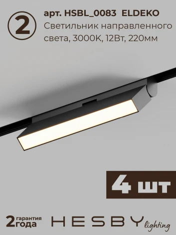 Трековая система в сборе магнитная накладная 48V 48W Hesby Lighting ElDeko HSBL_kompl_E004_NI4B3K
