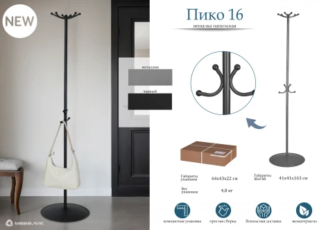 Вешалка напольная Пико 16 металлик Mebelik 009313