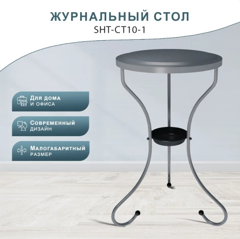 Столик журнальный SHT-CT10-1 графит Mebelik арт.009247