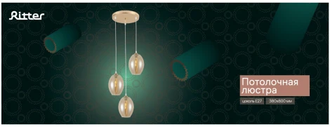 Подвесной светильник Ritter Forli 52535 6