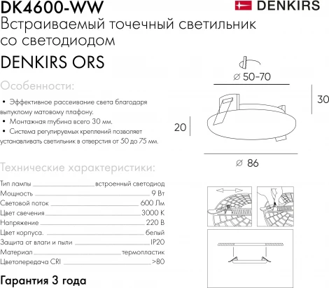 Встраиваемый точечный светильник Denkirs DK4600-WW (LED, 220V, круглые)