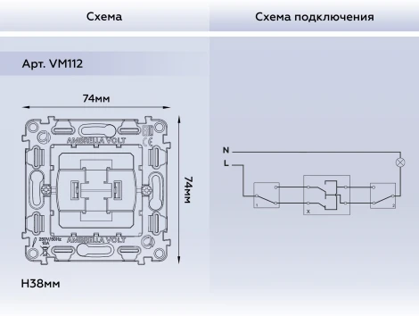 Механизм 1-клавишного перекрестного выключателя Ambrella Volt 10A-250V QUANT VM112
