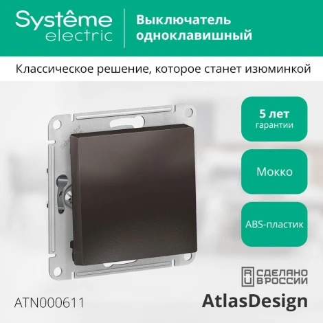 Выключатель встраиваемый одноклавишный (мокко) Systeme Electric AtlasDesign ATN000611