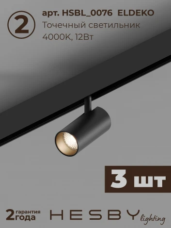 Трековая система в сборе магнитная накладная 48V 36W Hesby Lighting ElDeko HSBL_kompl_E003_PI1B4K