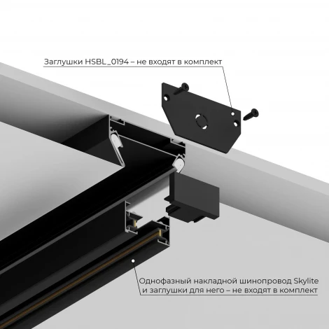 Закладной профиль под шинопровод для натяжного потолка Hesby Lighting Skylite HSBL_0192