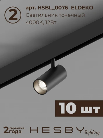 Трековая система в сборе магнитная накладная 48V 120W Hesby Lighting ElDeko HSBL_kompl_E003_NI4B4K