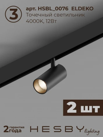 Трековая система в сборе магнитная накладная 48V 36W Hesby Lighting ElDeko HSBL_kompl_E005_PI1B4K