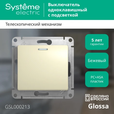 Выключатель встраиваемый одноклавишный с подсветкой (бежевый) Systeme Electric GSL000213