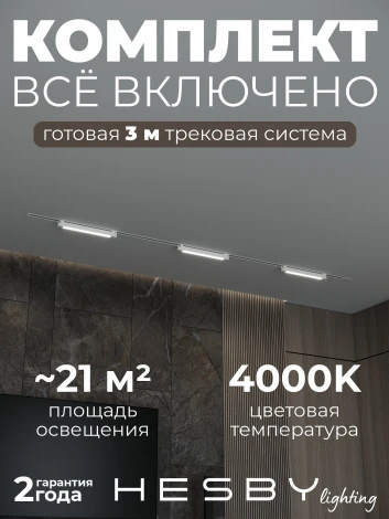Трековая система в сборе однофазная встраиваемая 220V 32W Hesby Lighting Skylite №1 HSBL_kompl_S001_VI3W4K_01