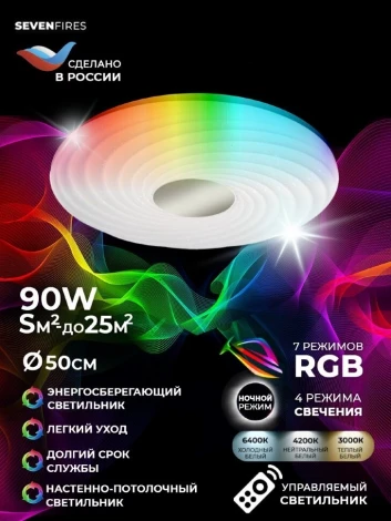 Потолочный светильник светодиодный Seven Fires Флорес 45440.45.90.77RGB