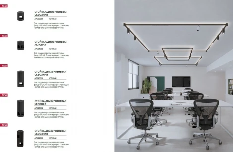 Стойка одноуровневая сквозная для накладных шинопроводов Arte Lamp Optima A752006I