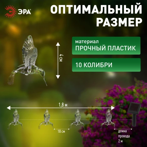 Садовая гирлянда светодиодная на солнечной батарее Колибри 3,8 м ЭРА ERASF22-26