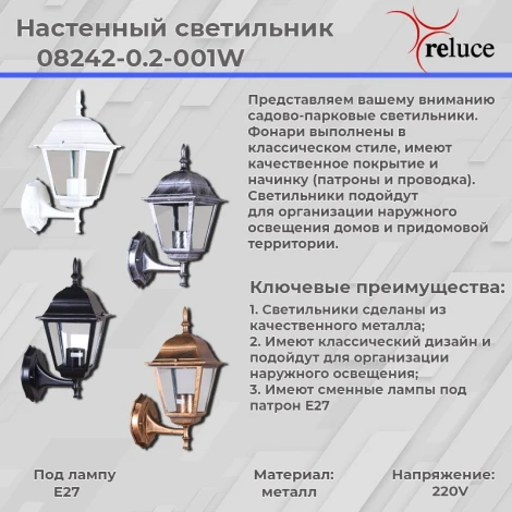 Настенный фонарь уличный Reluce 08242-0.2-001W BKG (220V, фонарь, IP44)