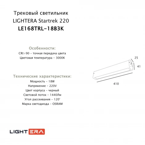 Трековый светильник однофазный светодиодный 18W 220V Lightera Startrek 220 LE168TRL-18B3K