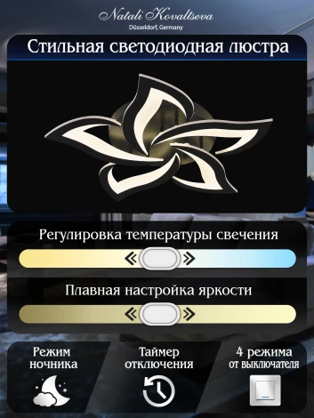 Потолочная люстра Natali Kovaltseva INNOVATION STYLE 83002 BLACK (регулировка яркости, LED, 220V, пульт управления, цветы)