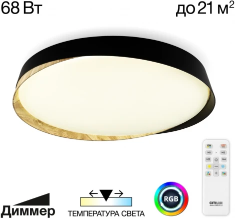 Потолочный светильник RGB круглый Citilux Bonny CL754451G Черный+Клен LED с пультом (220V, круглые)