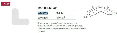 Коннектор профилей угловой для накладных и встраиваемых в ГКЛ Arte Lamp Optima A745533