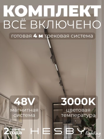 Трековая система в сборе магнитная накладная 48V 120W Hesby Lighting ElDeko HSBL_kompl_E007_NI4B3K