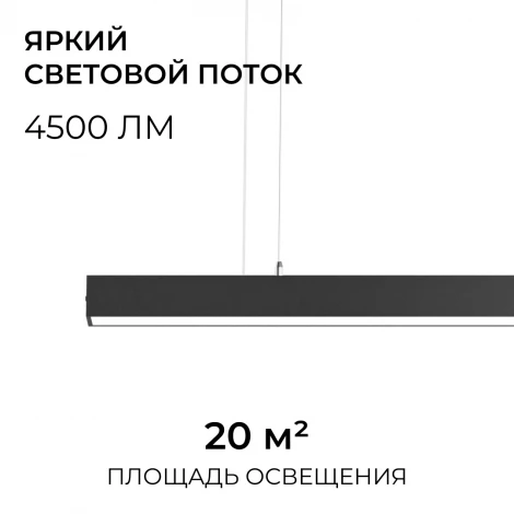 Подвесной светильник светодиодный линейный 60Вт 4500лм 4000К черный алюминий Apeyron 30-41