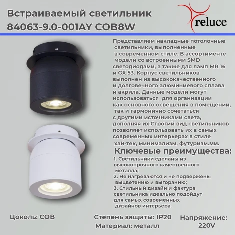 Встраиваемый спот светодиодный Reluce 84063-9.0-001AY COB8W WT (220V)