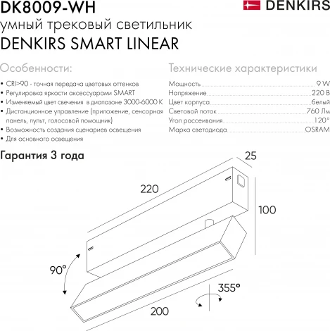 Трековый светильник Denkirs Smart Linear DK8009-WH (LED, 220V, управление смартфоном, голосовое управление, умный дом - Алиса)