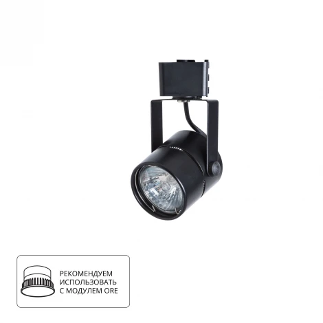Трековый светильник Arte Lamp Mizar A1311PL-1BK (220V)