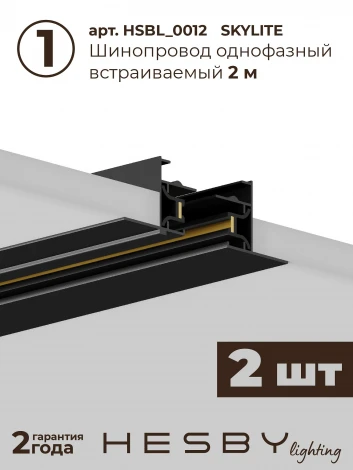 Трековая система в сборе встраиваемая однофазная 220V Hesby Lighting Skylite №3 HSBL_kompl_S003_VI4B4K
