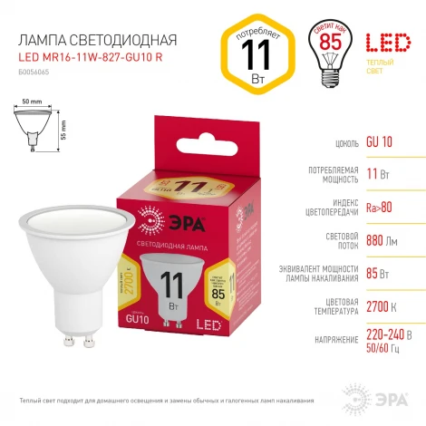 Лампочка светодиодная GU10 11W ЭРА LED MR16-11W-827-GU10 R