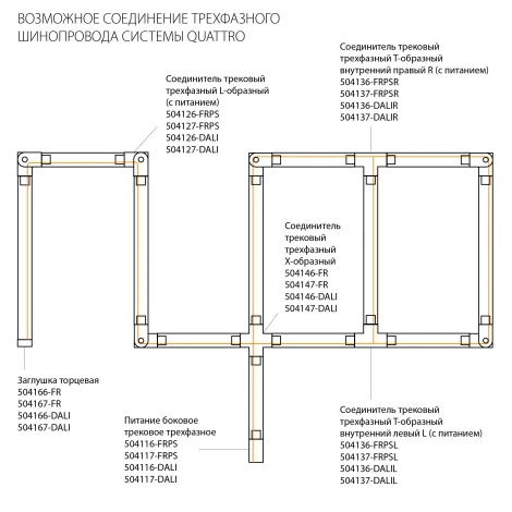 Коннектор угловой перекидной встраиваемый с подводом питания к треку 5030xx-DALI Lightstar Quattro/DALI/ 503126-R-DALI