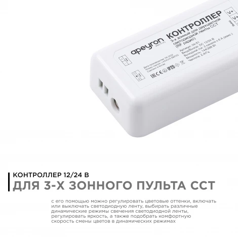 Контроллер для 3-х зонного пульта ССТ, 12/24В, 144/288Вт, 2 канала х 6А, IP20, без пульта, подходит к комплекту 04-50 Apeyron 04-51