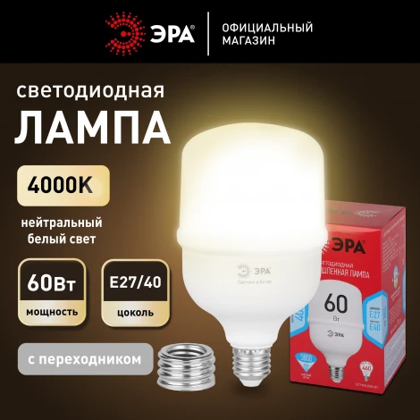 Лампочка светодиодная E27 с переходником на E40 60W ЭРА LED POWER T120-60W-4000-E27 с переходником на E40/E40 R