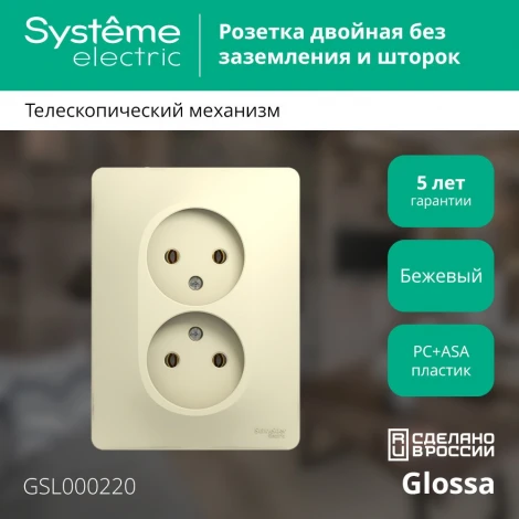 Розетка встраиваемая двойная без заземления (бежевый) Systeme Electric Glossa GSL000220