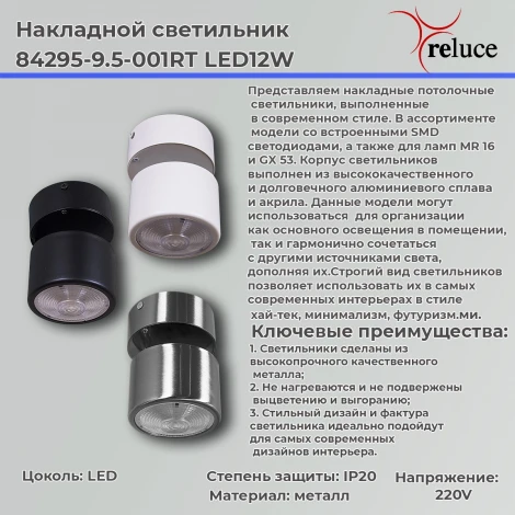 Спот светодиодный Reluce 84295-9.5-001RT LED12W CR (220V)