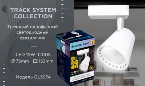 Трековый светильник Ambrella GL GL5974 (LED, 220V, круглые)
