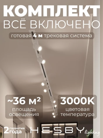 Трековая система в сборе встраиваемая однофазная 220V Hesby Lighting Skylite №3 HSBL_kompl_S003_VI4W3K