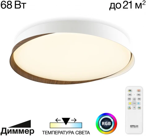 Потолочный светильник RGB круглый Citilux Bonny CL754450G Белый+Венге LED с пультом (220V, круглые)