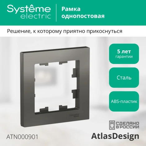 Рамка на 1 пост (сталь) Systeme Electric AtlasDesign ATN000901
