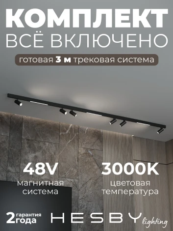 Трековая система в сборе магнитная накладная 48V 108W Hesby Lighting ElDeko HSBL_kompl_E005_NI3B3K