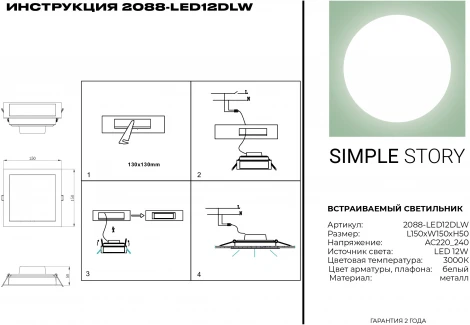 Встраиваемый точечный светильник Simple Story 2088 2088-LED12DLW (220V)