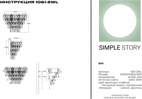 Настенный светильник каскадный Simple Story 1061 1061-2WL (220V, хрусталь)