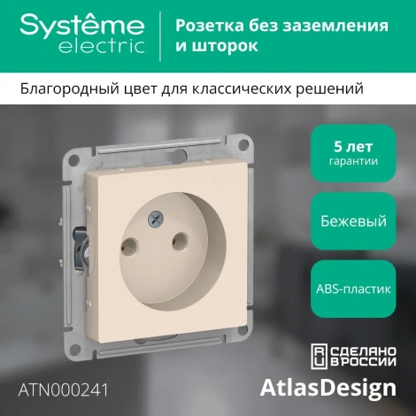 Розетка встраиваемая без заземления (бежевый) Systeme Electric AtlasDesign ATN000241