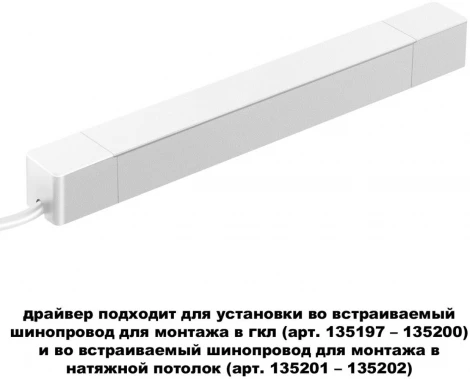 Драйвер для шинопровода в ГКЛ и натяжной потолок Novotech Smal 359215 DRIVE белый IP20 100W 48V