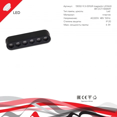 Трековый магнитный светодиодный светильник 48V регулировкой цветовой температуры и яркости, Умный дом с Алисой Reluce 13002-9.3-001UR magnetic LED6W BK CCT+SMART
