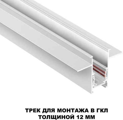Шинопровод для встраиваемого монтажа в ГКЛ Novotech 135229 Flum SHINO белый IP20 48V