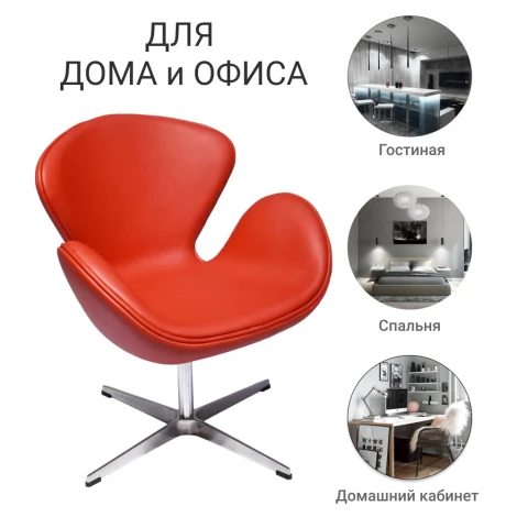 Кресло SWAN CHAIR оранжевый