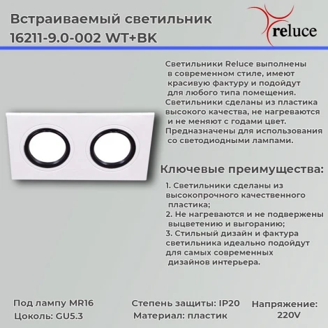 Встраиваемый точечный светильник Reluce 16211-9.0-002 WT+BK (220V)