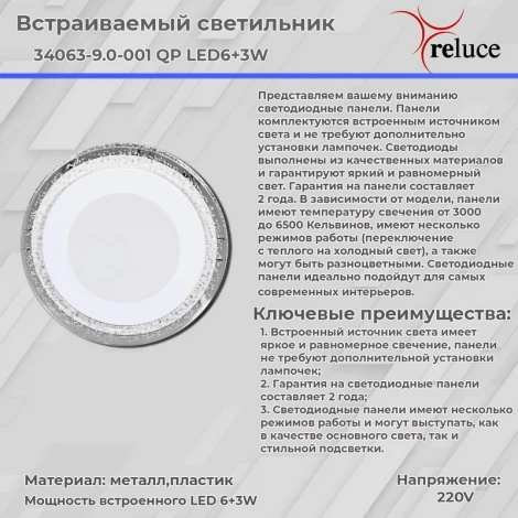 Встраиваемый точечный светильник светодиодный Reluce 34063-9.0-001QP LED6+3W BL (220V, круглые)