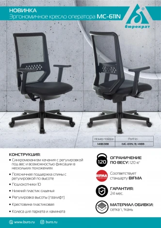 Кресло Бюрократ MC-611N черный TW-01 38-418 сетка/ткань крестовина пластик